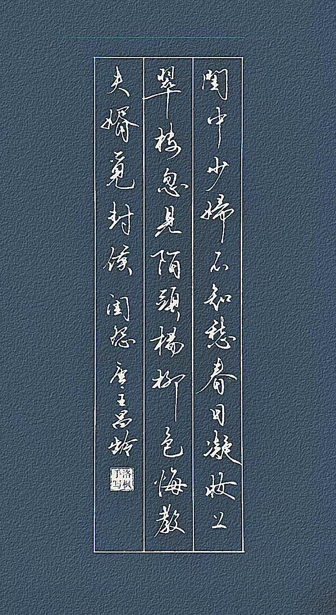 闺怨【唐・王昌龄】闺中少妇不知愁，春日凝妆上翠楼。忽见陌头杨柳色，悔教夫婿觅