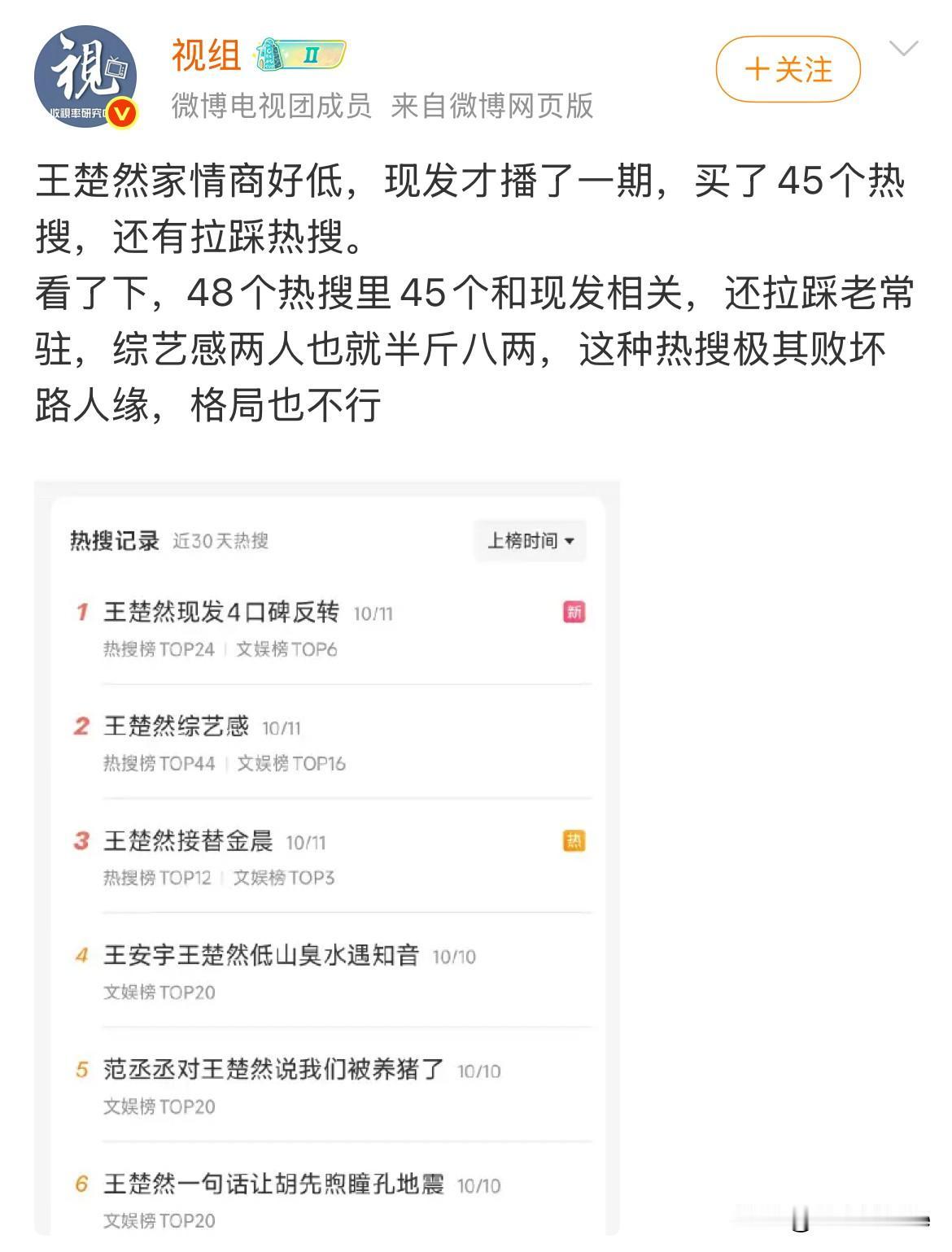 10月12日，业内吐槽王楚然家情商低王楚然接替金晨常驻现在就出发4，开播2天，