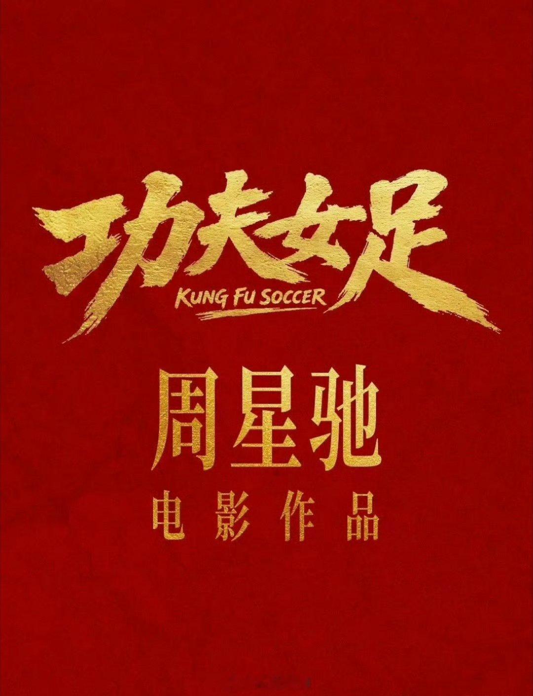 周星驰真有先见之明，功夫女足影评《功夫女足》电影一开场，峨眉队被介绍为“从未参