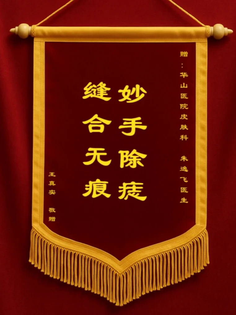 为朱医生送上赛博锦旗🚩