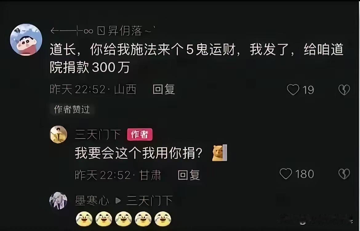 网上刷到这条评论真的笑不活了。有位网友给道长留言，求帮忙施展五鬼运财法术，还画