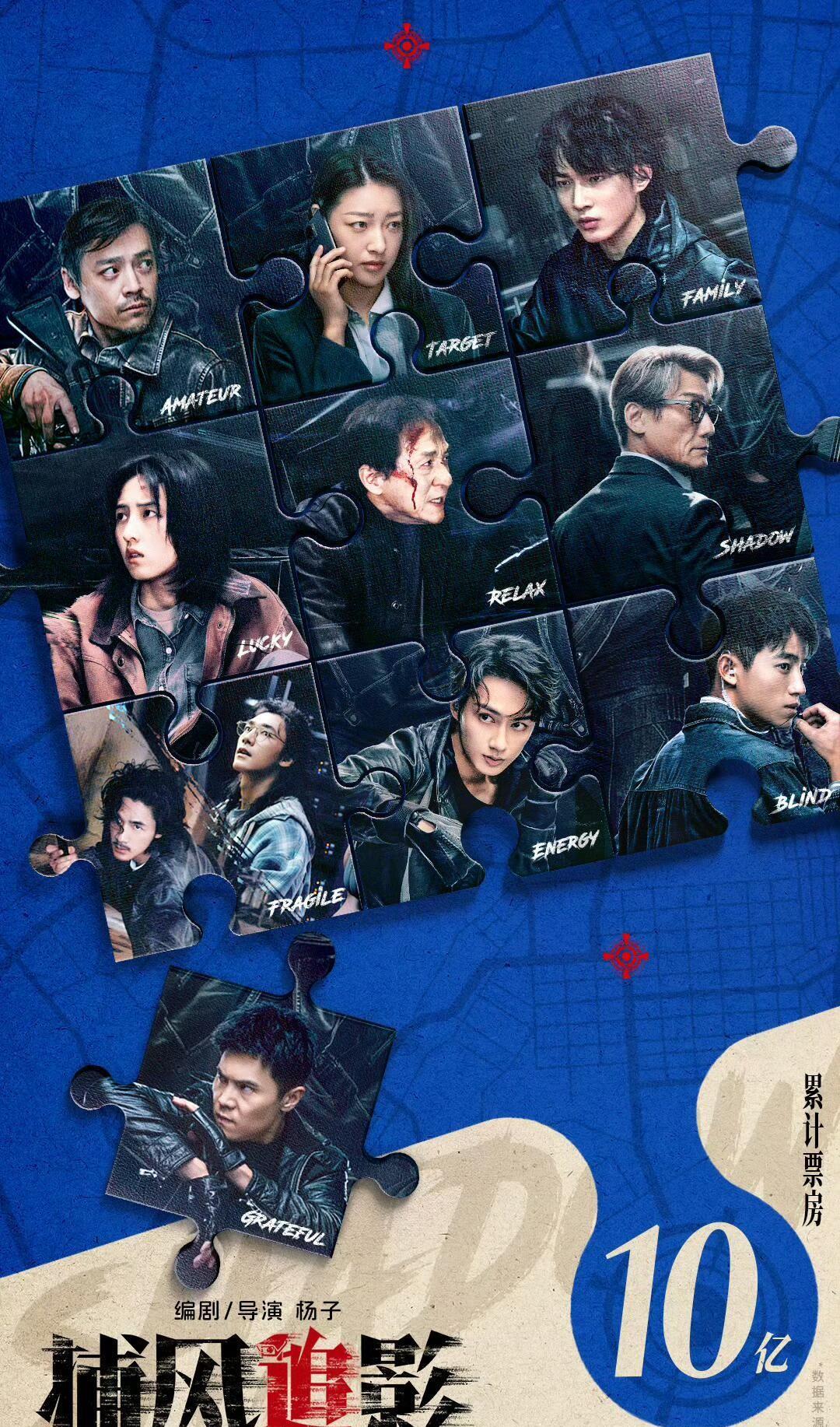 恭喜！成龙大哥主演新电影《捕风追影》，国内票房突破10亿元！近十年国产动作犯罪电