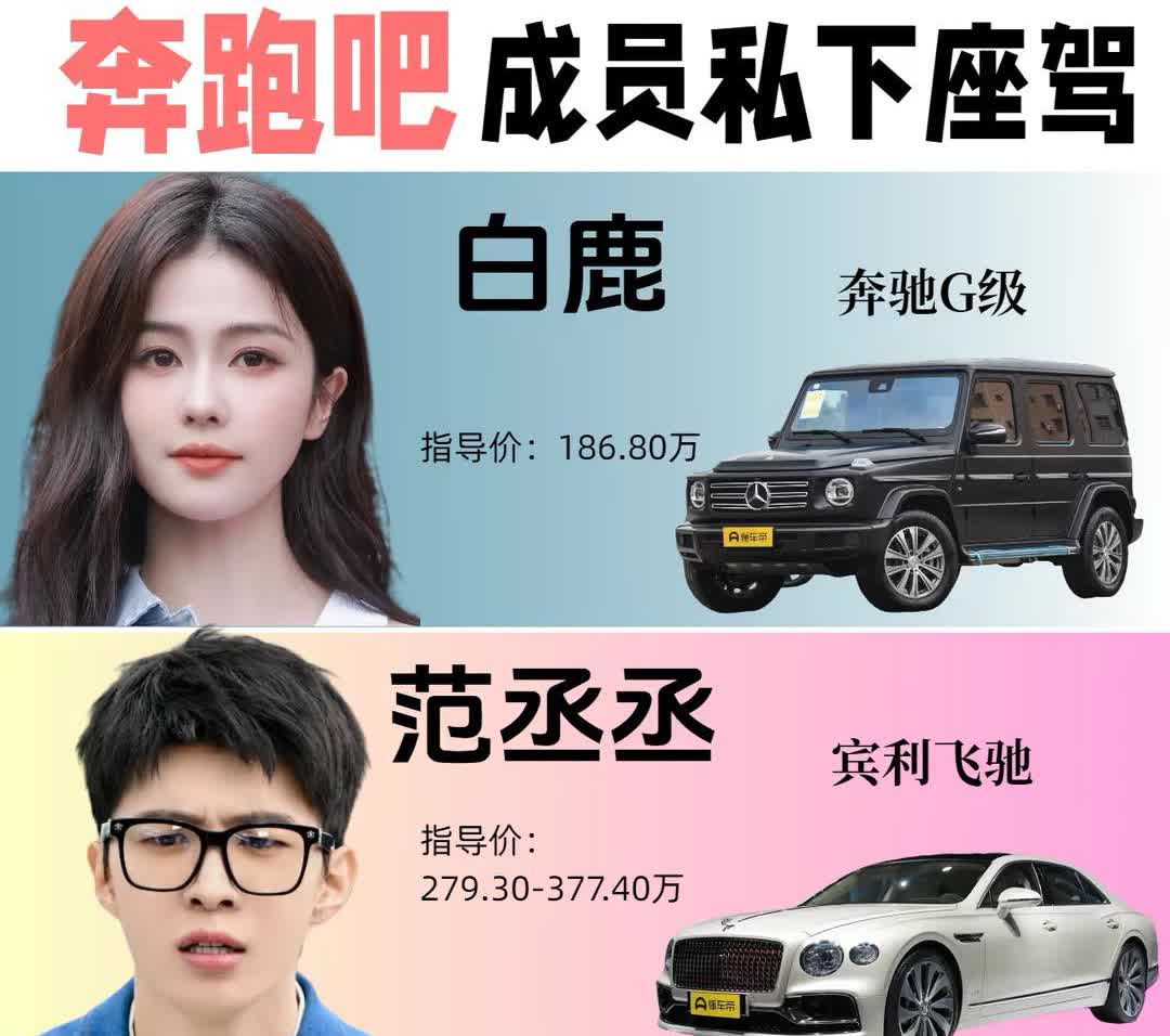 《奔跑吧》部分成员私下座驾：**第一组成员：**-**白鹿**