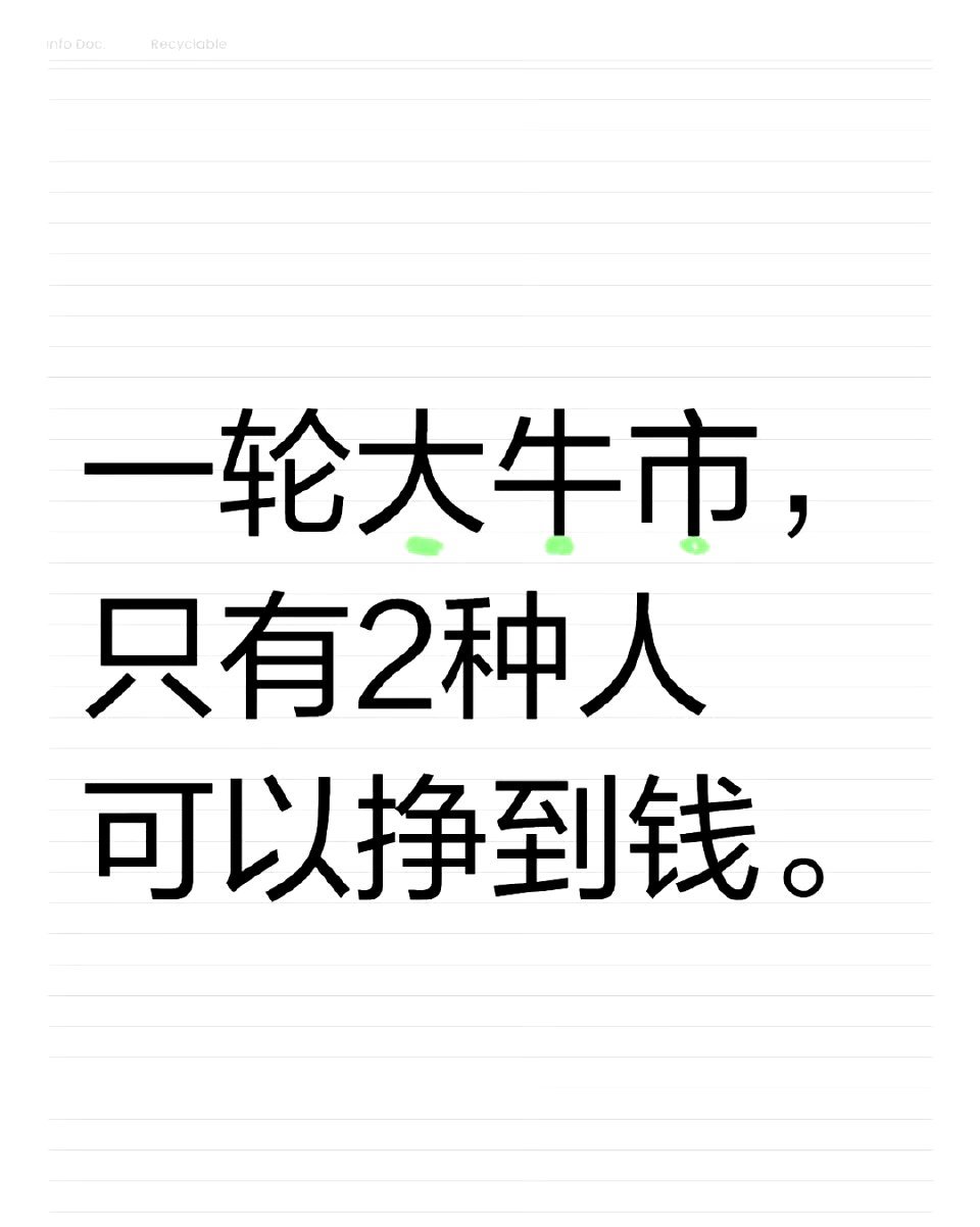牛市能赚钱的，就这两种人，你是吗？牛市里有人赚得盆满钵满，有人却两手空空。核心