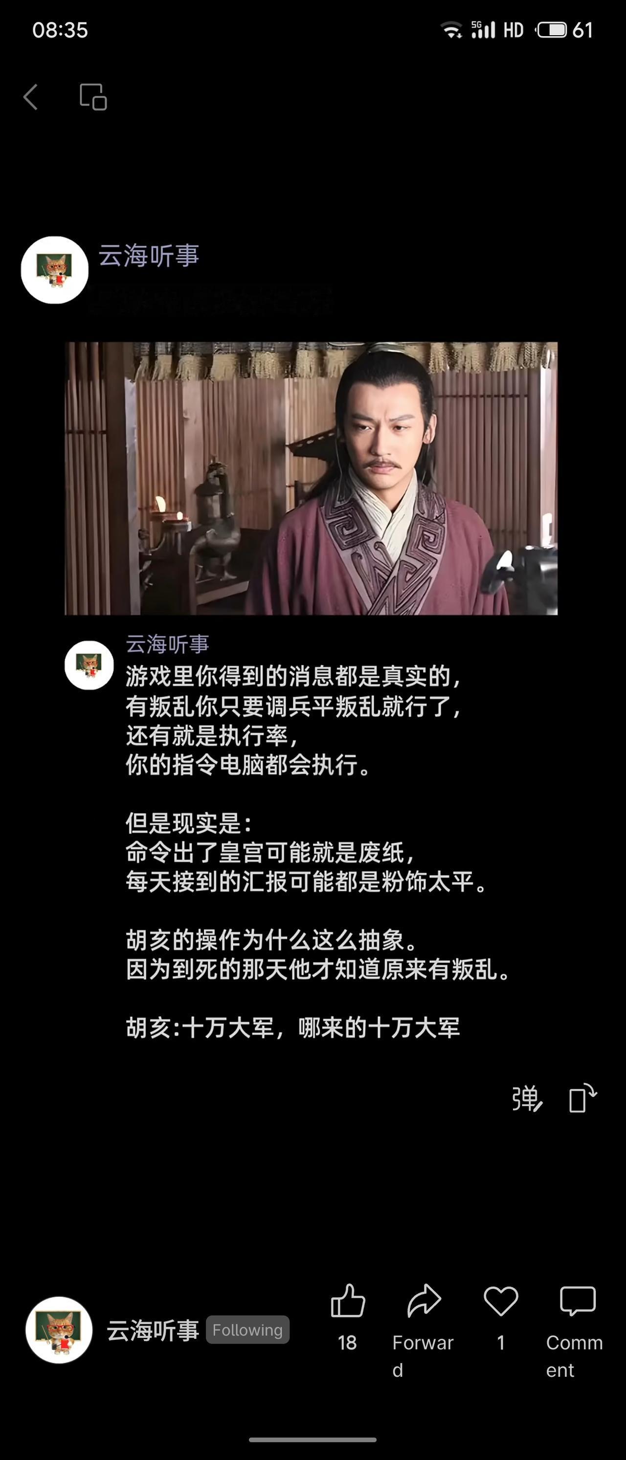 对比游戏与现实：游戏中指令被执行、信息真实；现实中皇令难出宫，汇报多粉饰太平。胡