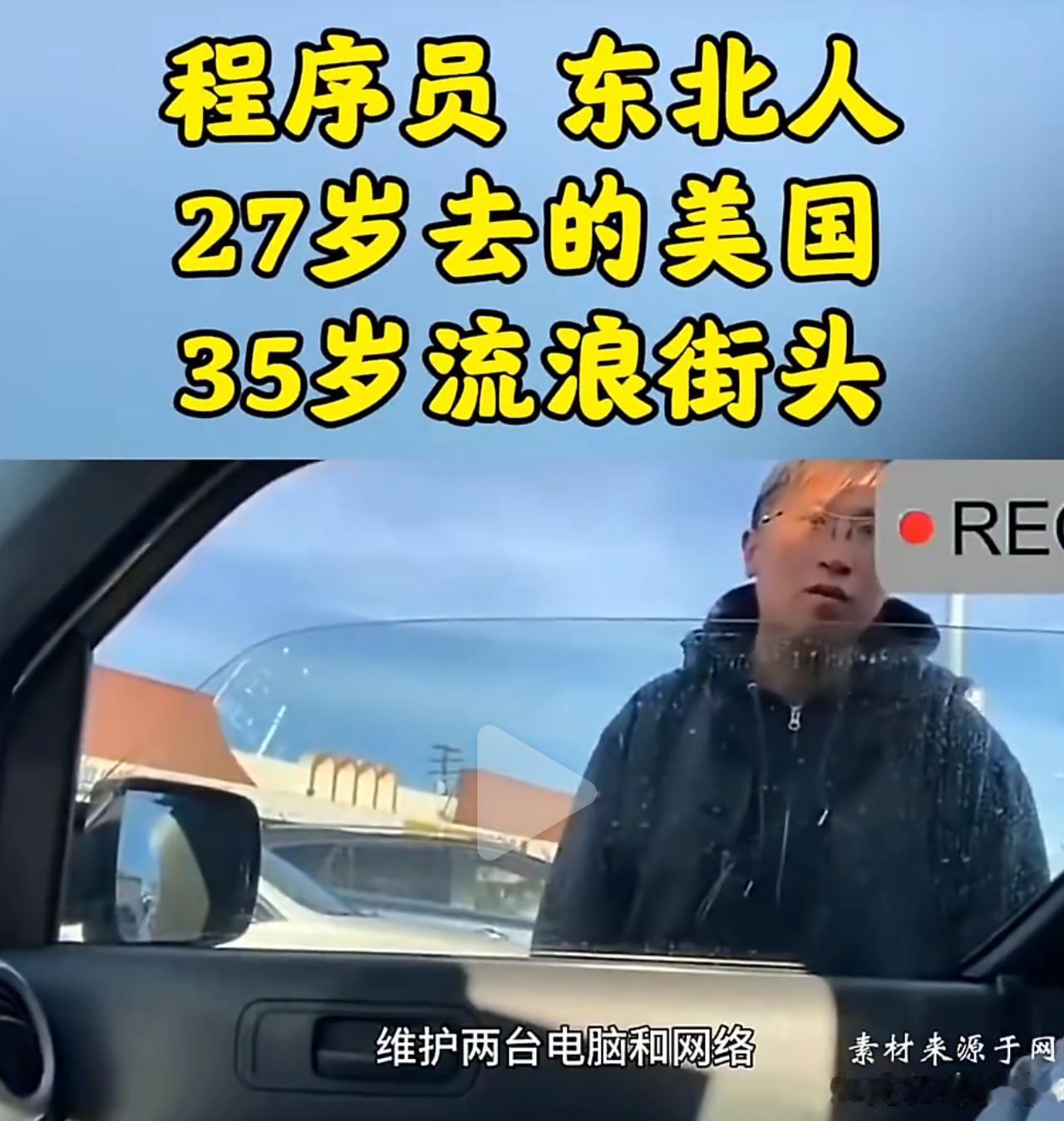 27岁赴美拿45万年薪当精英，35岁竟流落街头讨饭！这从云端摔进泥坑的人生，谁看