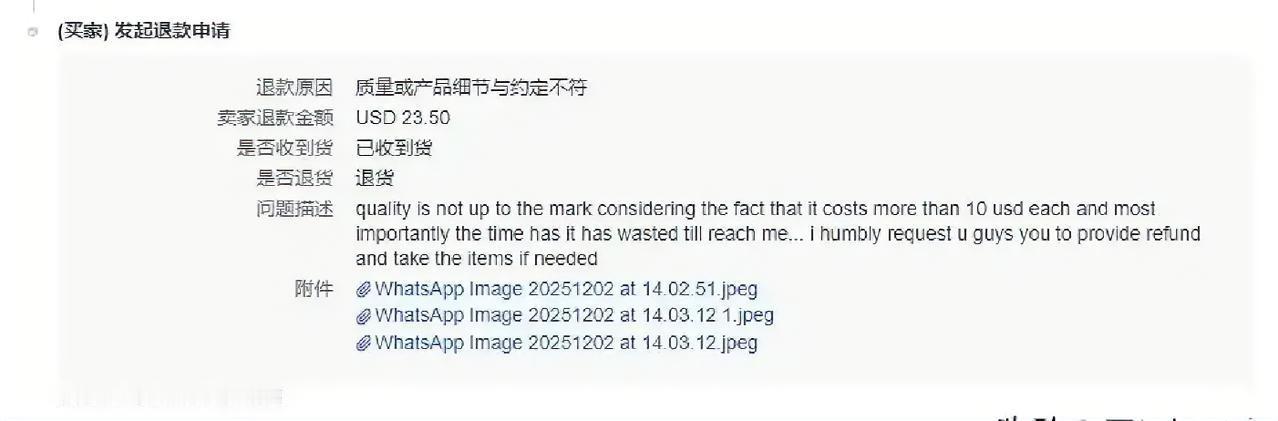 果然被大家说中了，这个印度客户11月29号收到货，今天下午就来申请退款了，