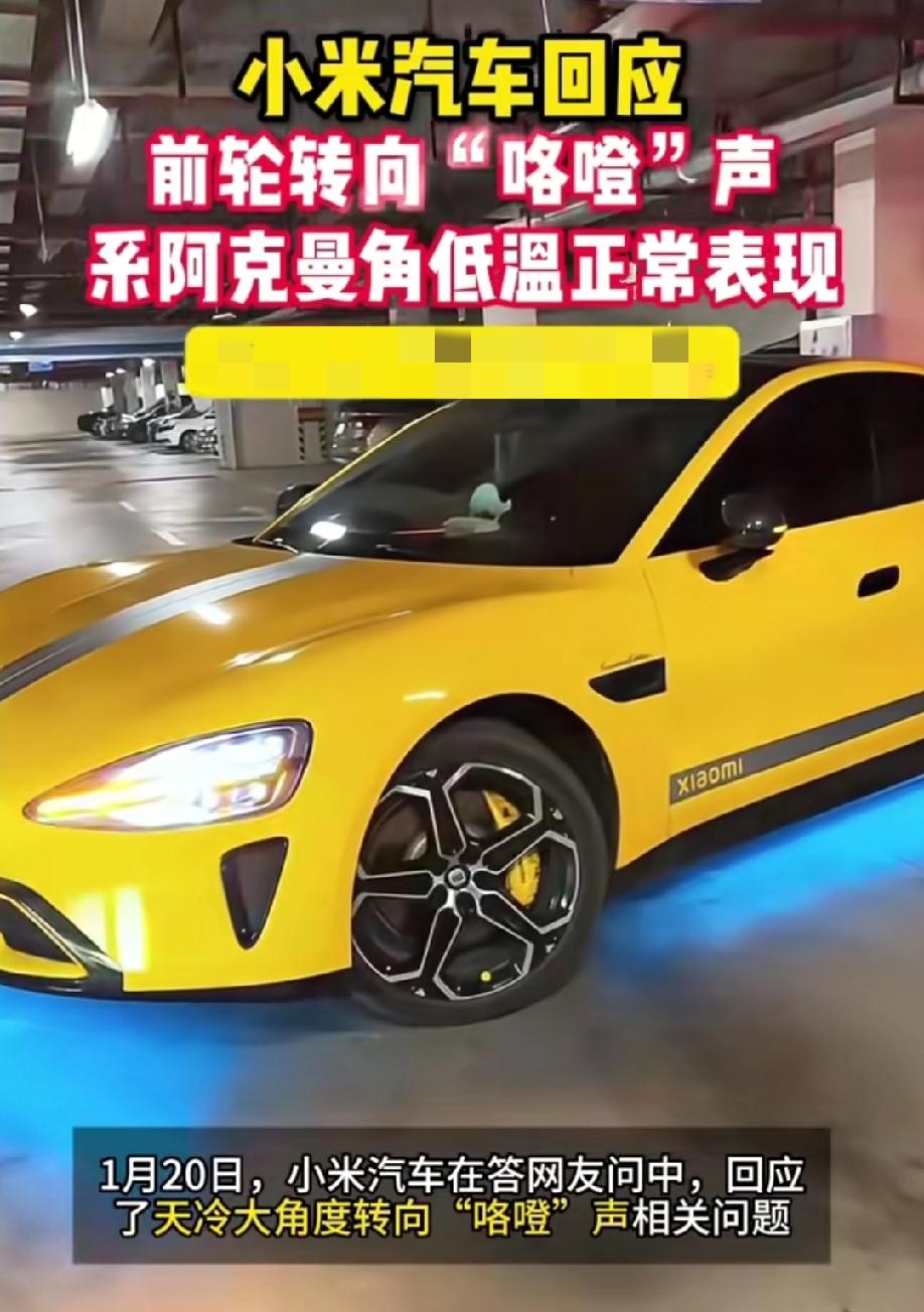 小米汽车回应天冷小米汽车转向会发出“咯噔”声的相关话题:系阿克曼角低温正常表现，