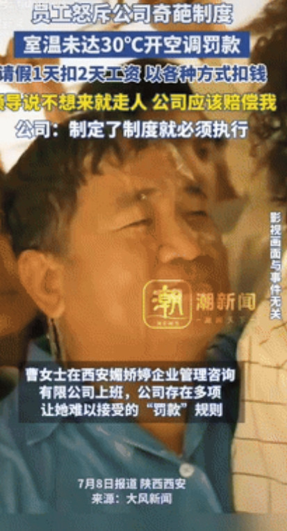 “这吃相也太难看了！”7月8日报道，陕西西安，一女子怒斥公司奇葩制度，明明9点是
