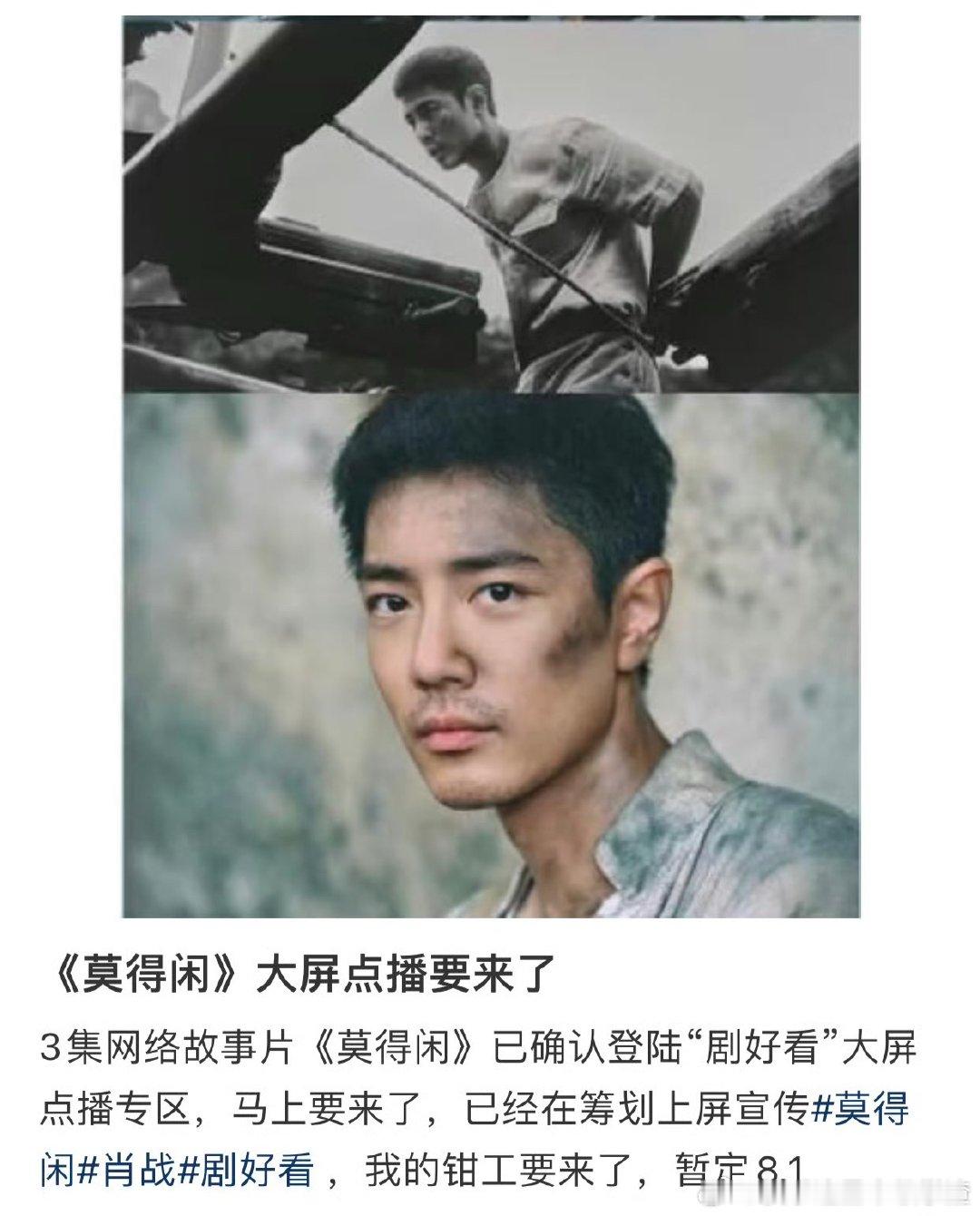 由肖战主演的三集故事片《莫得闲》将登陆“剧好看”大屏专区，国家广电总局电视剧司召