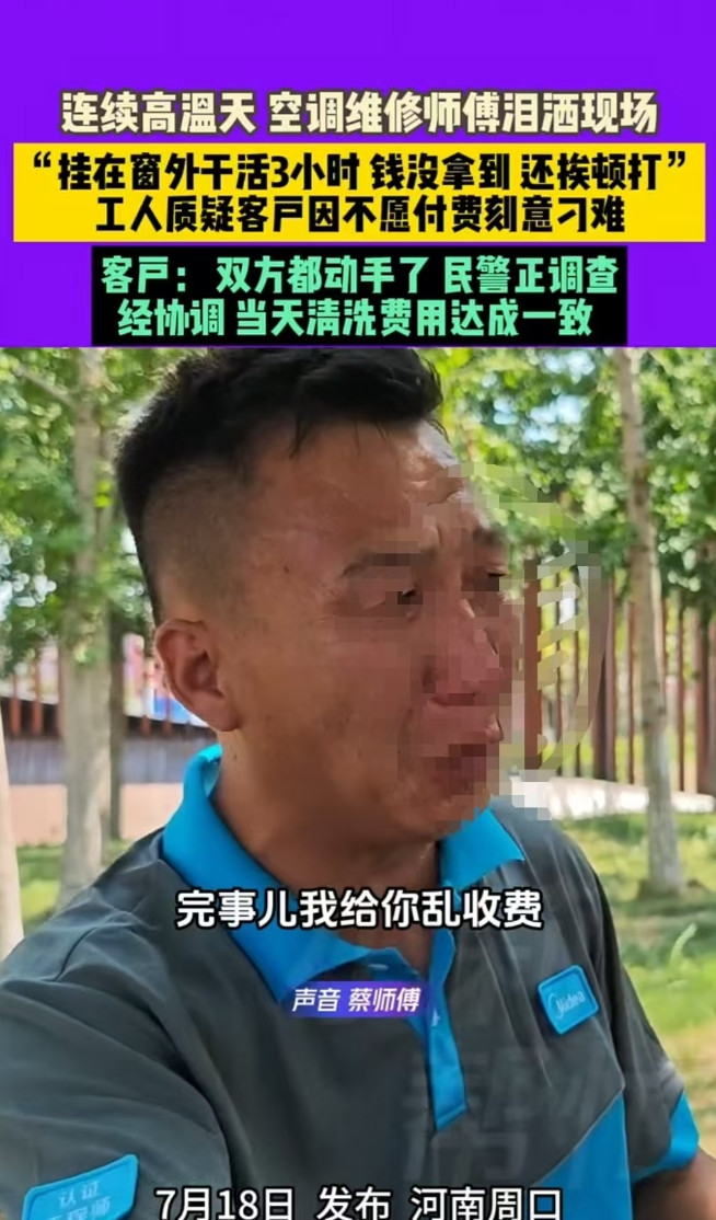 河南周口，一位师傅在窗外挂了三小时，给客户清洗空调，结果钱没拿到，还挨了一顿打。