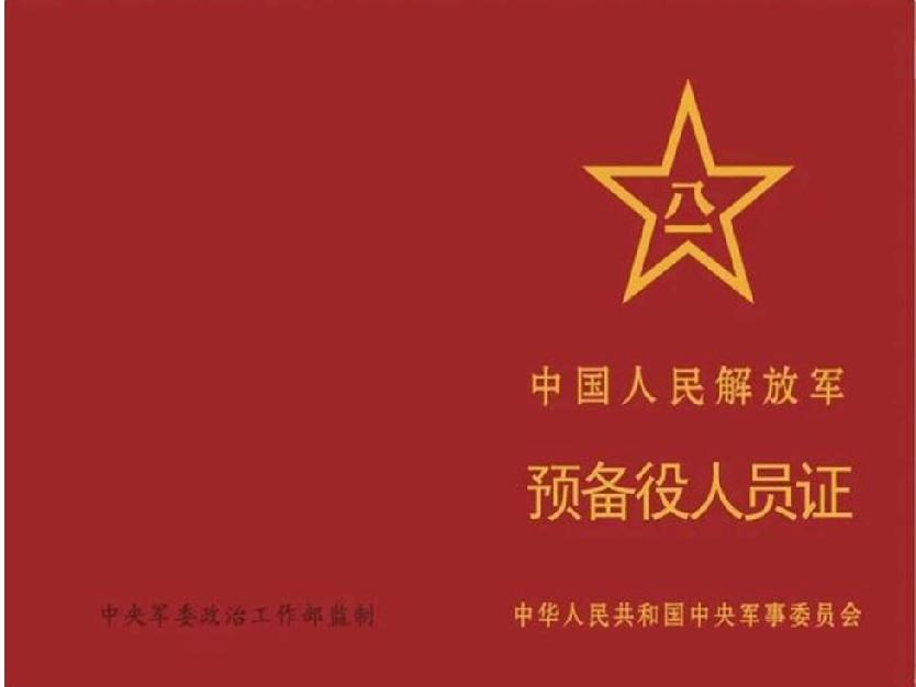 中国人民解放军预备役人员证启用。与数年前退役军人服役预备兵役有何区别。我们浏览