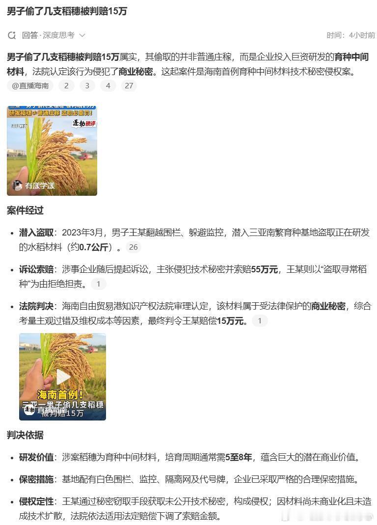 男子偷了几支稻穗被判赔15万海南首例育种材料侵权案宣判“2023年3月，男子王