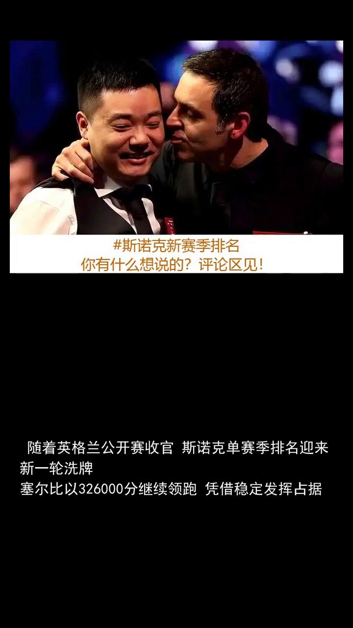 斯诺克新赛季排名揭晓，丁俊晖升至第37位，庞俊旭超越奥沙利文。关注体坛风云一起