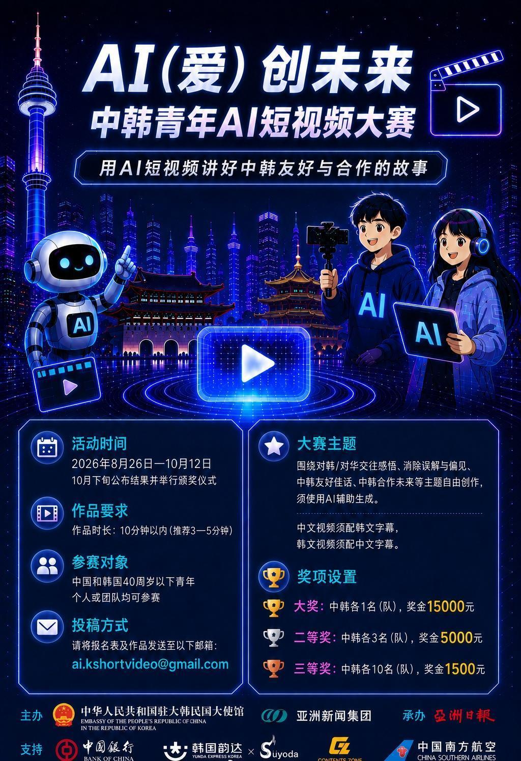 【“AI（爱）创未来”中韩青年AI短视频大赛开始征稿啦！】会玩AI、会拍视频的朋