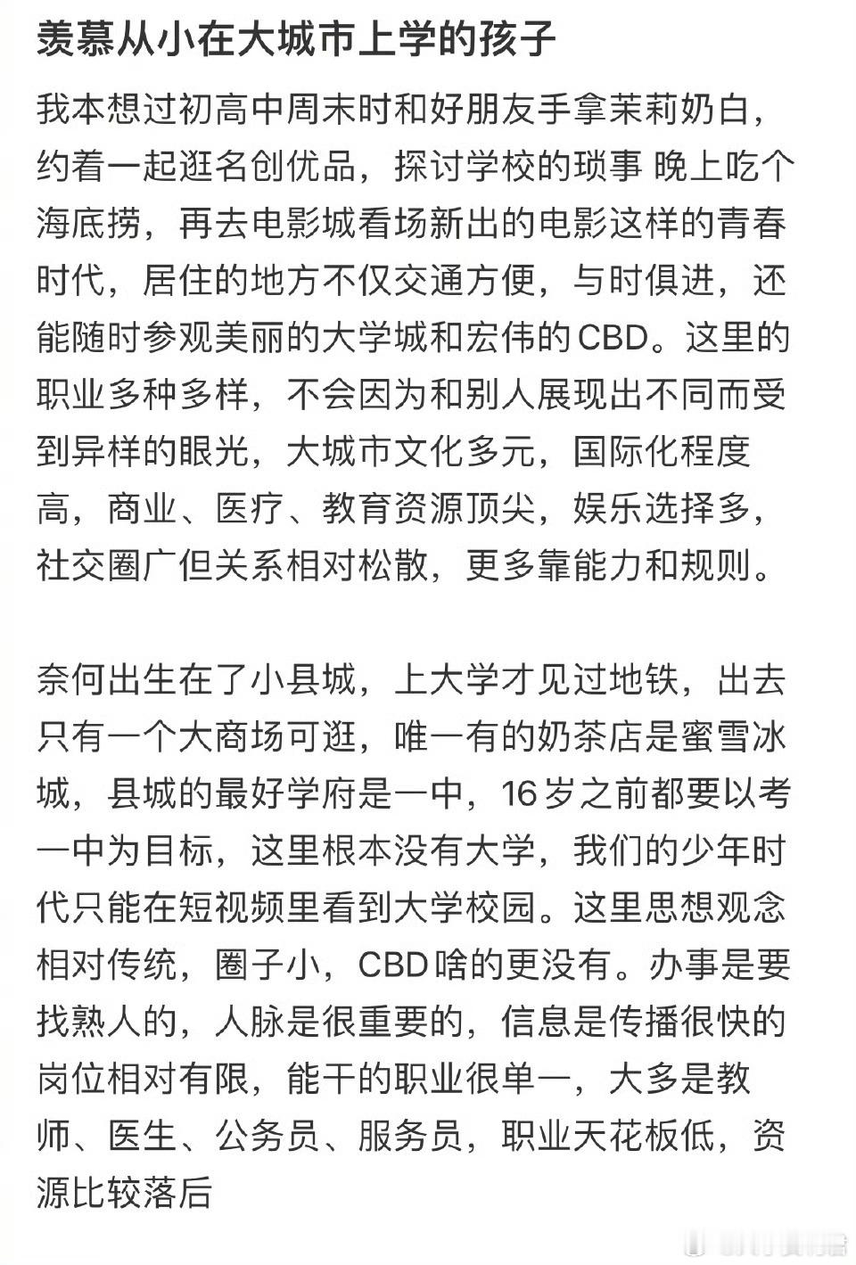 羡慕从小在大城市上学的孩子