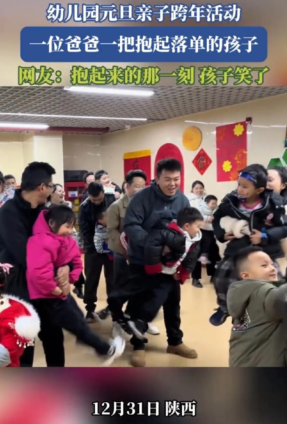 太感动了！陕西，幼儿园元旦亲子跨年活动，老师要求家长们抱自己孩子摇摆，只有一个小