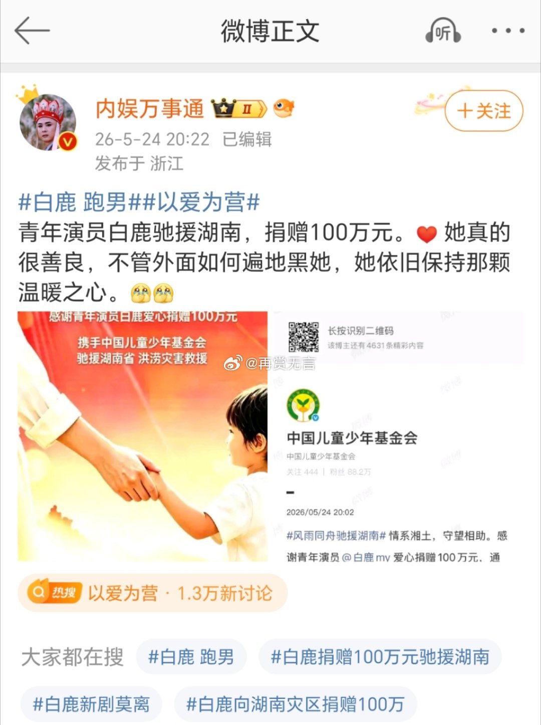 白鹿真是人美心善啊，给湖南捐款了100万。搞不懂那些黑她的人、真实不做作的综艺也