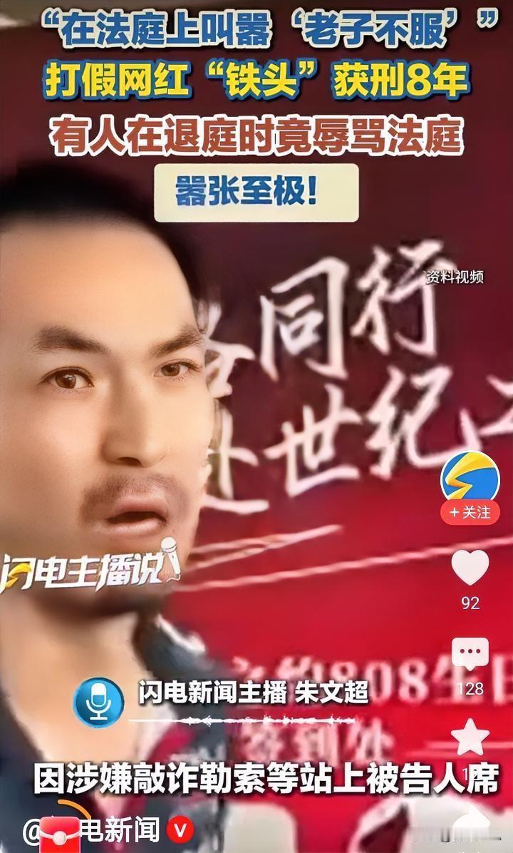 即将二进宫的铁头：“老子不服！”恶势力组织的首要分子，200多万粉丝打假网红