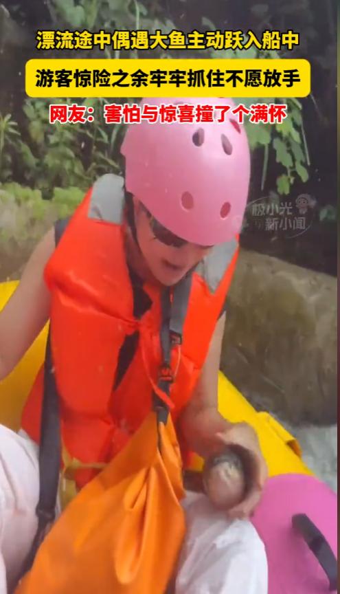 “离了个大谱！”广东清远一男子玩漂流时，大鱼竟跃出水面直飞入怀！他傻眼后死死抱住