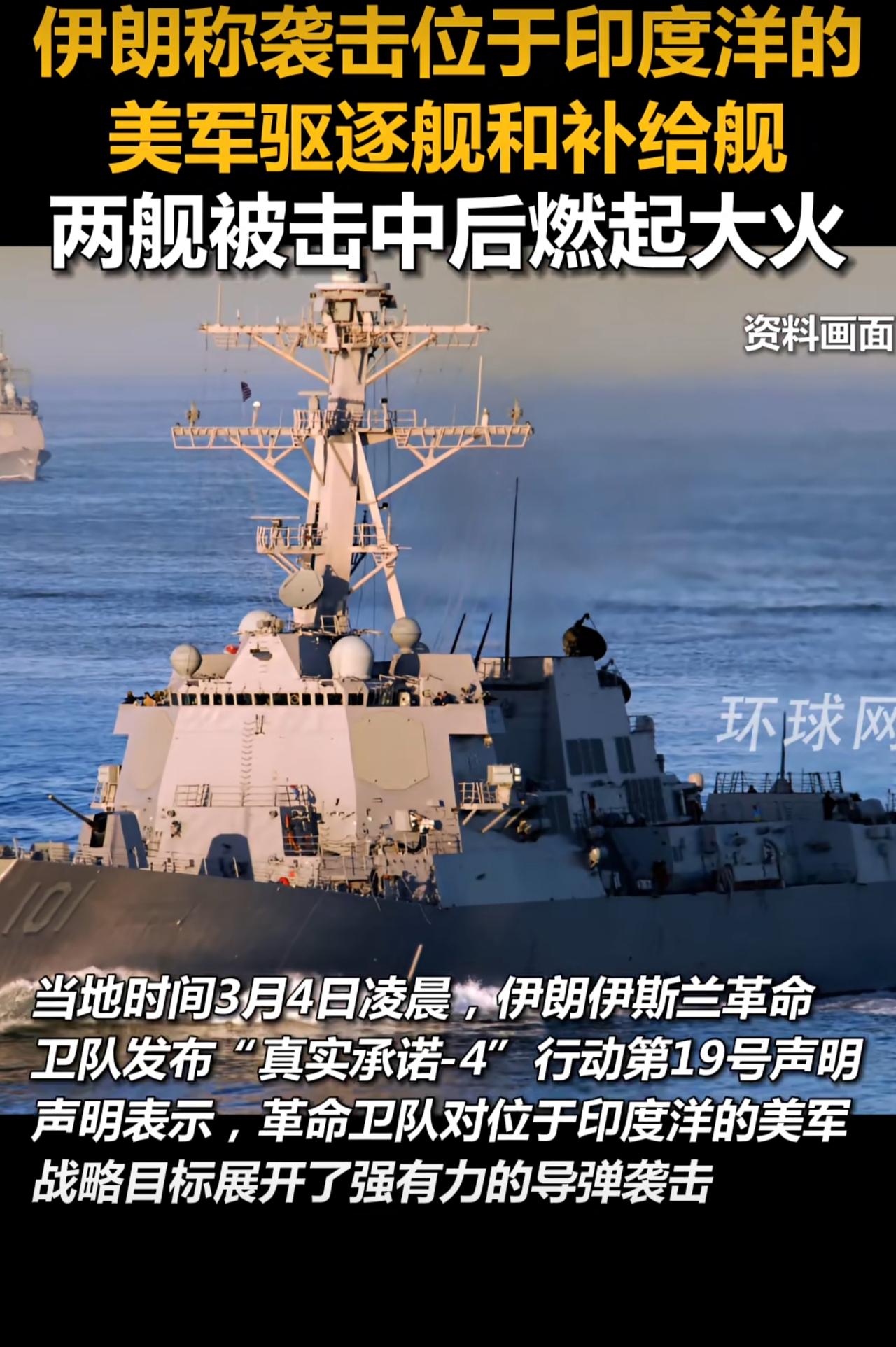 伊朗公布最新战果，革命卫队对距离伊朗海岸650公里处的美军驱逐舰和补给舰发动导弹