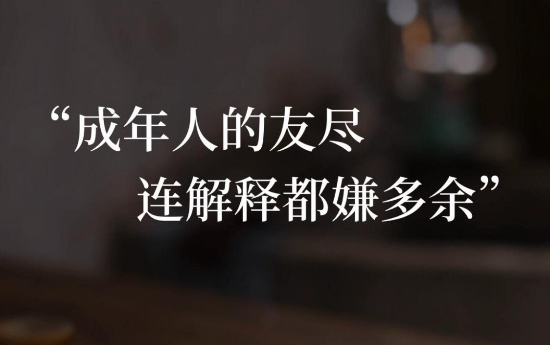 “成年人的友尽连解释都嫌多余”​​​