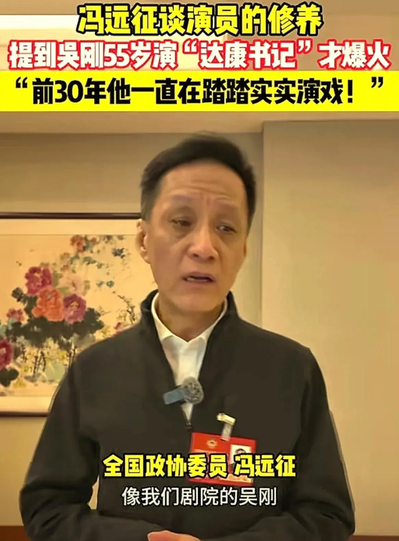 政协委员冯远征在采访中提到演员吴刚，他说，像人艺的吴刚，45岁才开始被大家认识，