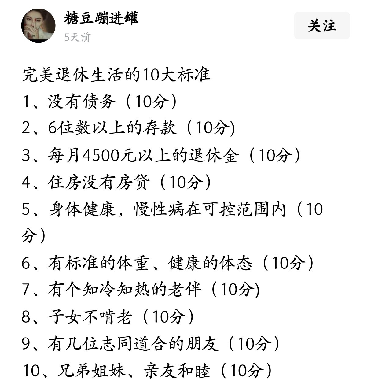 完美退休生活的十大标准。