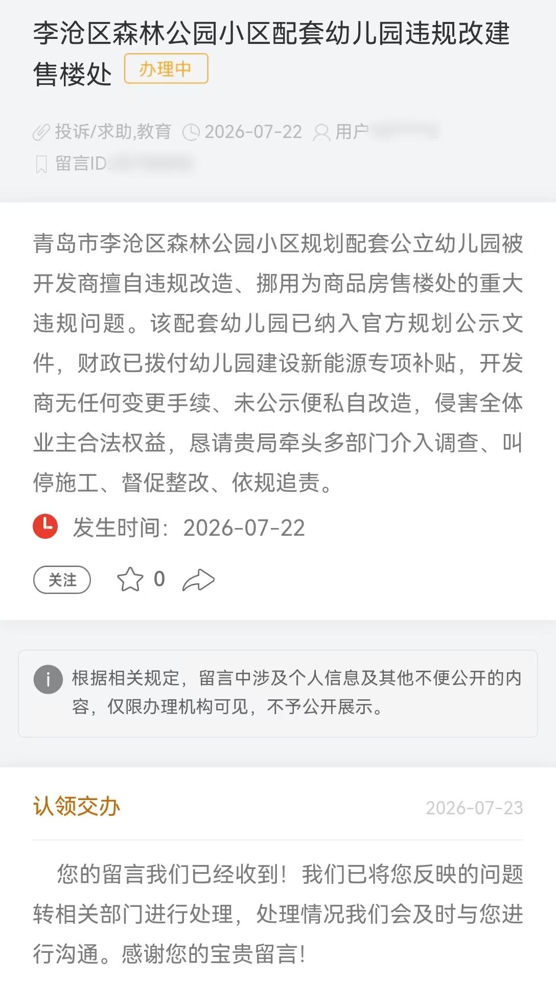 近日，李沧区森林公园小区多名业主，反映该小区开发商青岛昌明置业有限公司，涉嫌违规