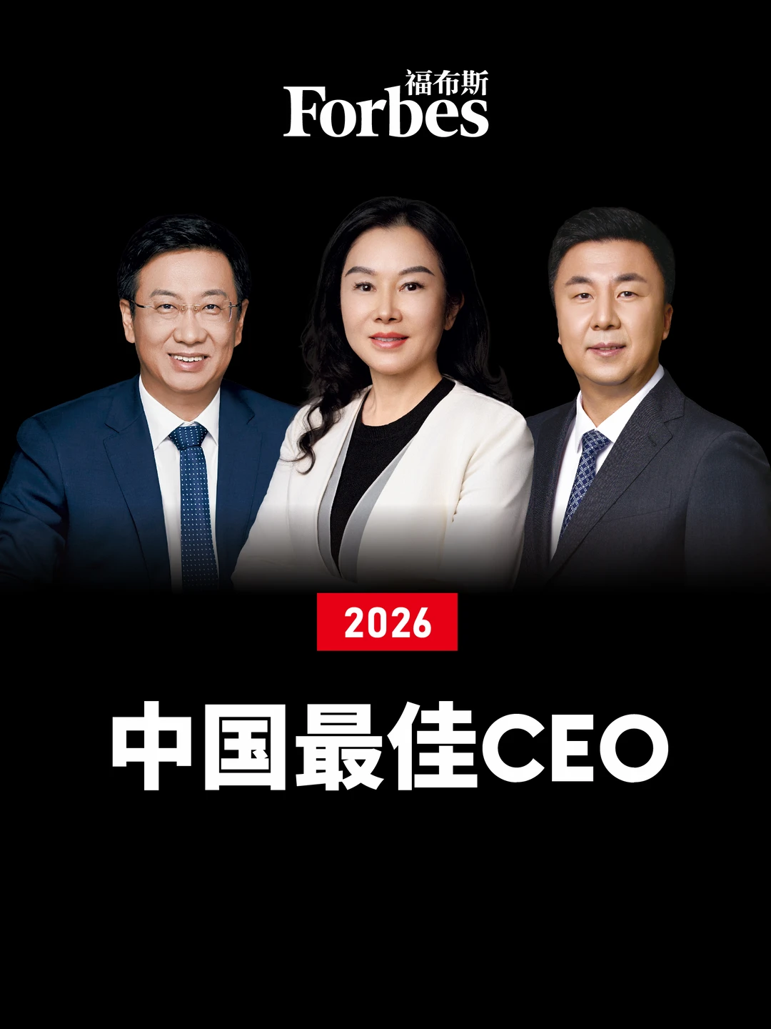 2026福布斯中国最佳CEO榜单：新面孔突围