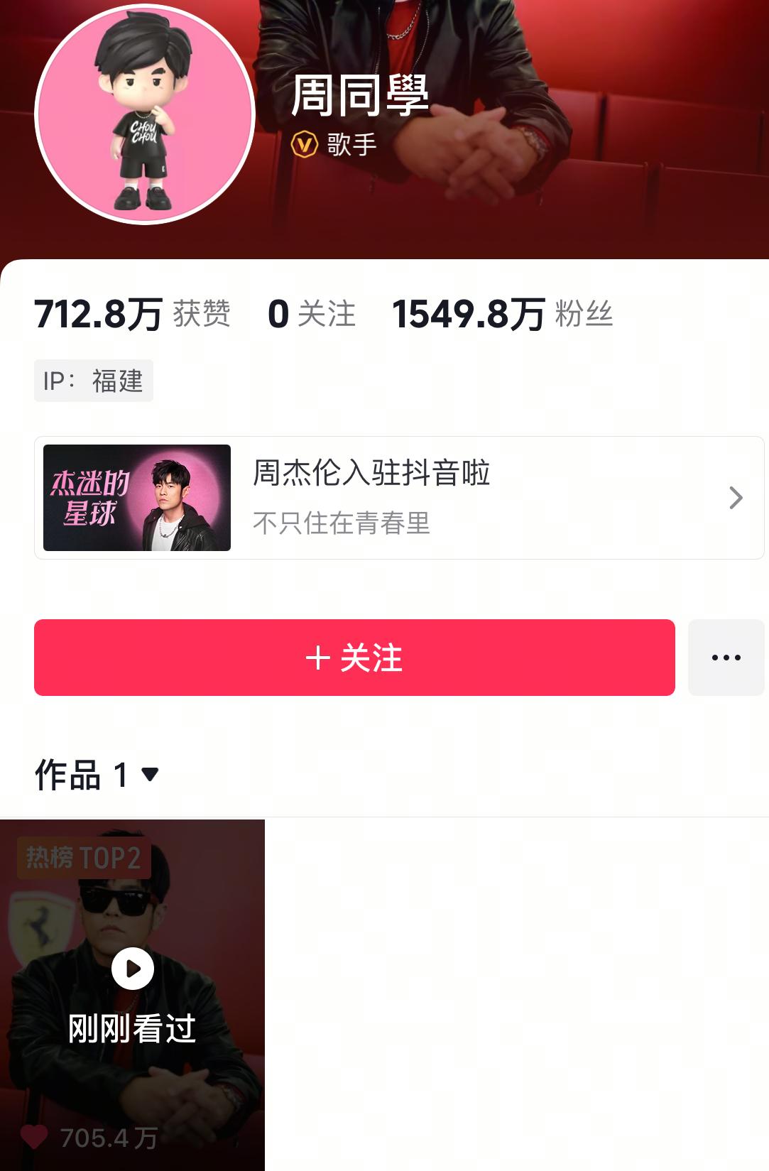 周杰伦周同學，2天时间，只发了一个作品，他人关注直接飙升1500多万人，他关注0