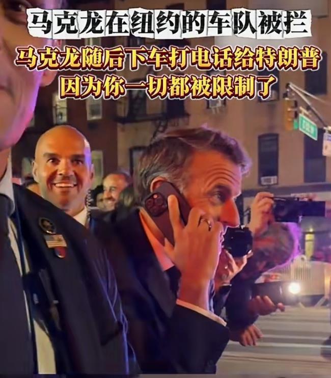马克龙不丢人，丢人的是美国！法国总统马克龙车队在纽约被警察拦下，他打电话给特朗普