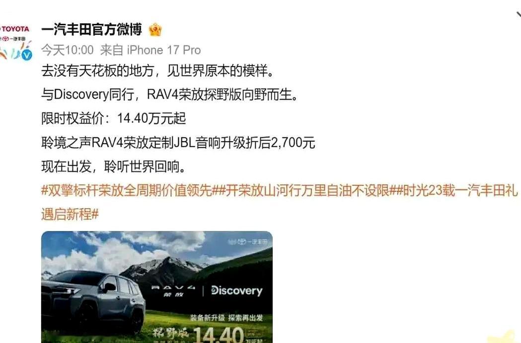 一汽丰田突然把RAV4荣放探野版干到14.4万，一刀猛砍3万多，加了一堆黑色越野套件，价格反而比老款