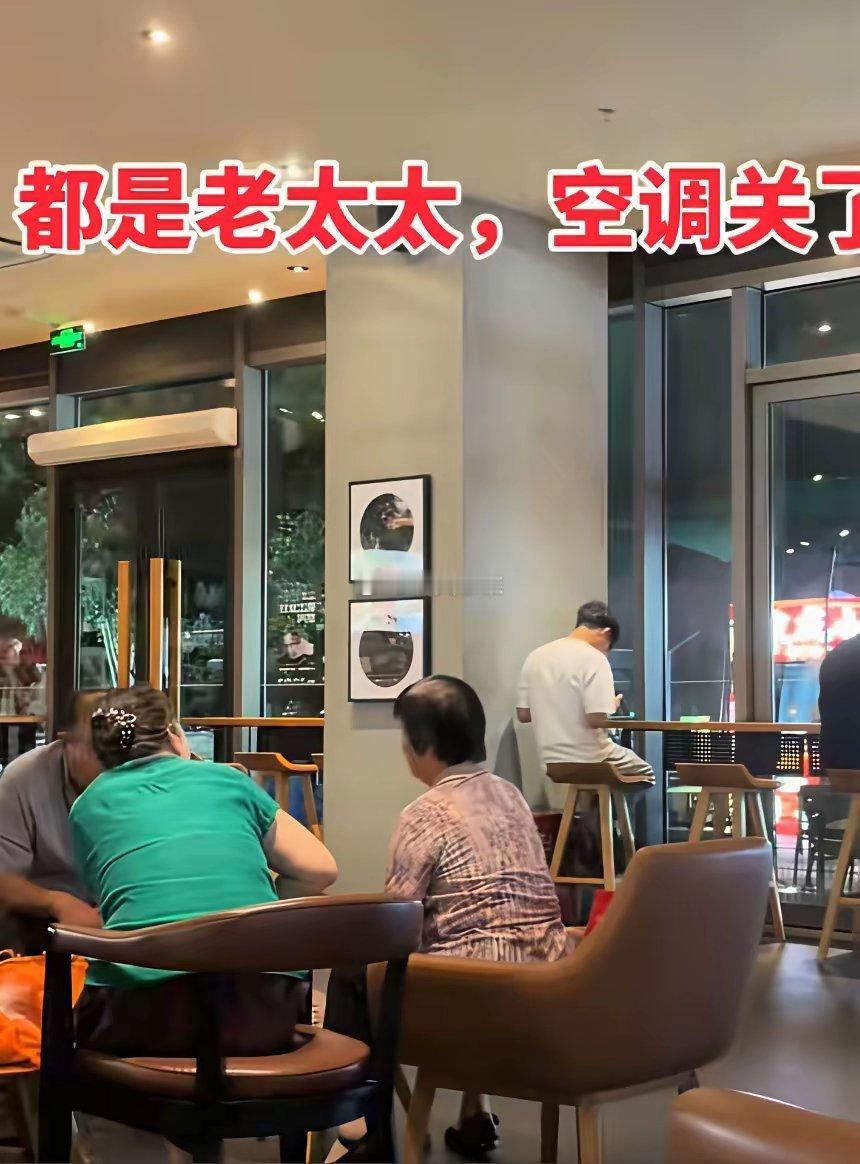 常州星巴克店员直接把空调关了老头老太太傻眼了，我居然觉得有点解气