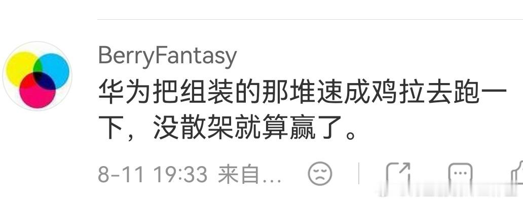 洗秃噜皮的效果！“华为把组装的那堆速成鸡拉去跑一下，没散架就算赢了。”当然，这个