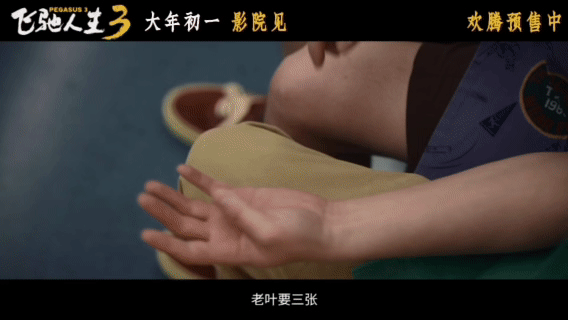 电影飞驰人生3预售开启就连沈腾也要抢飞驰3的票预售强势领跑春节档第一！沈腾饰演