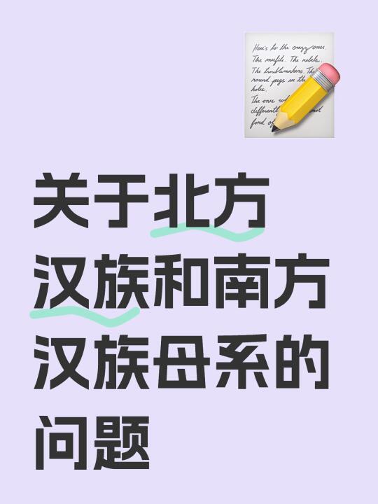 我们知道南北方汉族的y染色体是非常一致的，但是线粒体差别非常大。以前我...