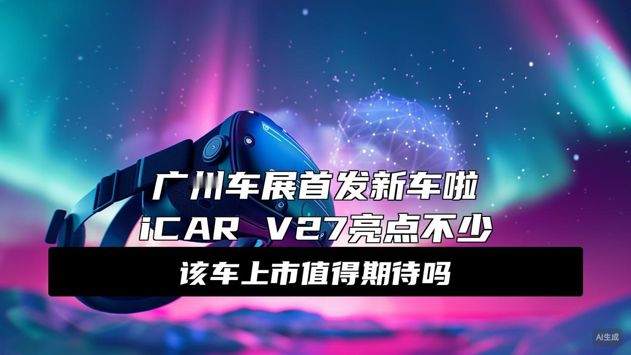 2025广州车展：明年3月开启预售探馆实拍辨识度拉满的iCARV27广州车