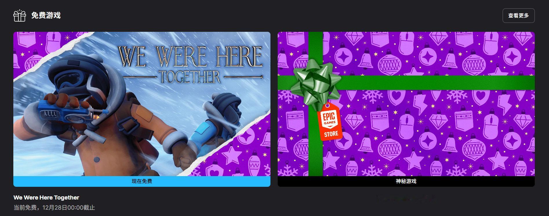 【隔壁喜加一】《WeWereHereTogether》在Epic游戏商城开