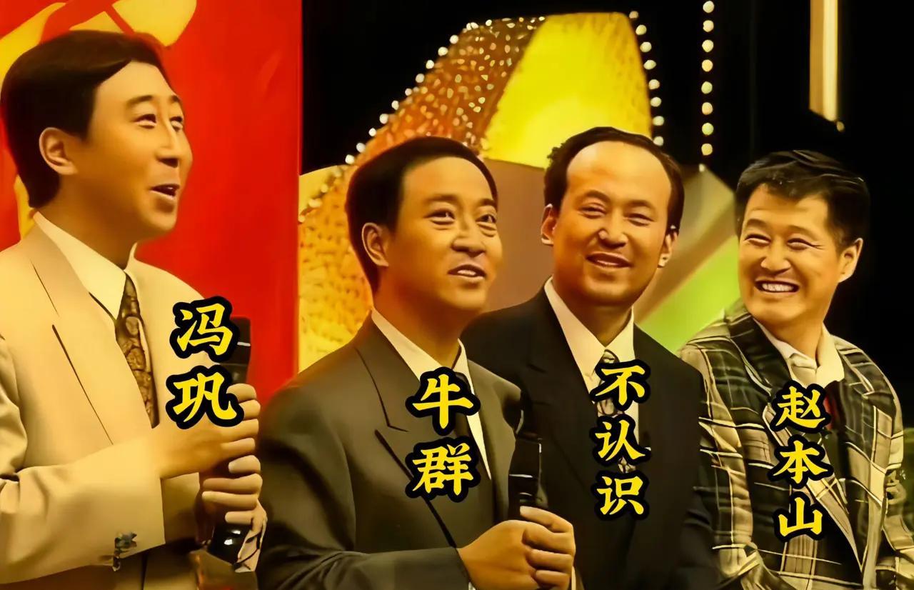 冯巩主要说相声、演小品、演电视剧、演电影，连续参加春晚32次，名利双收，现在没事