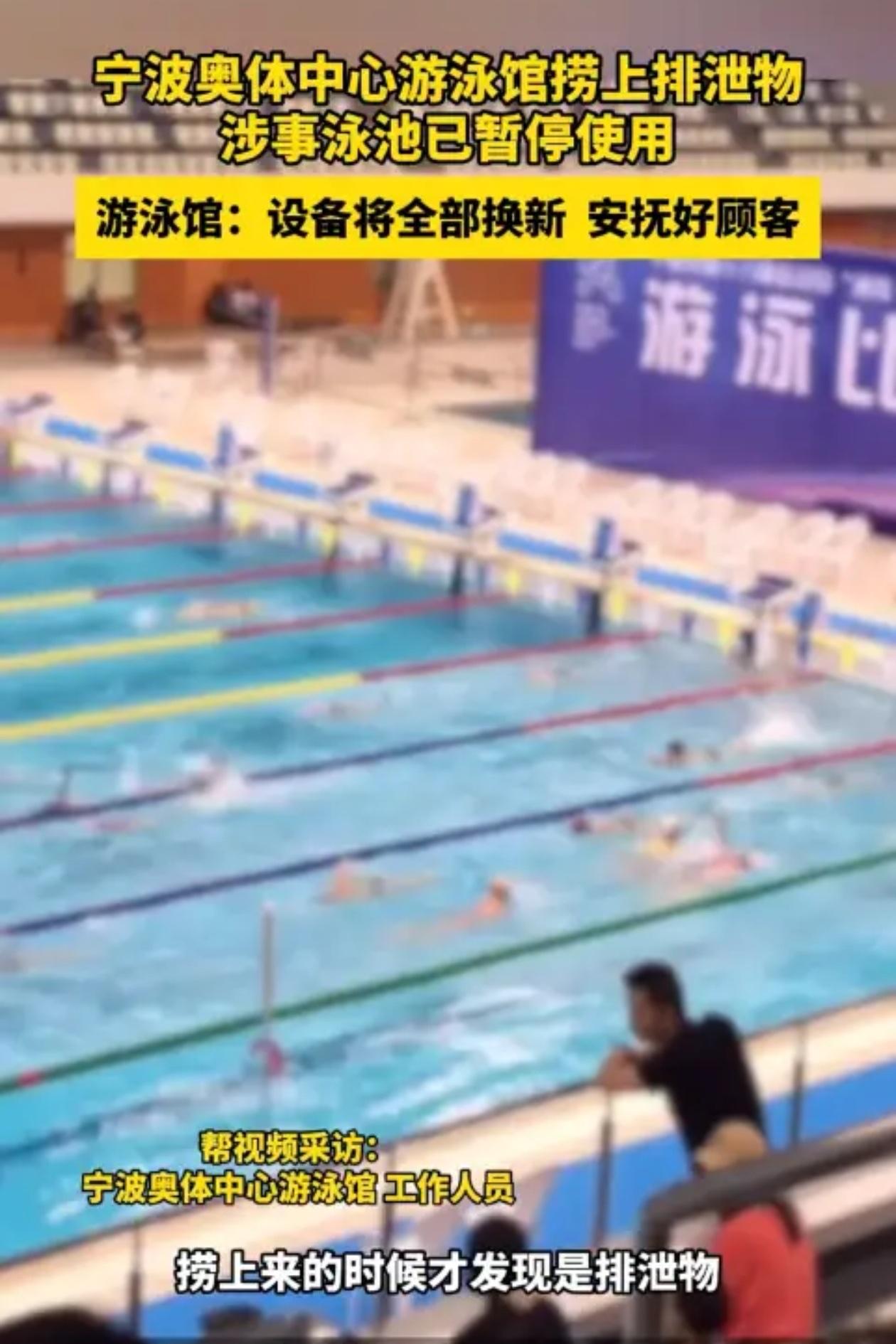 11月14日，宁波奥体中心游泳馆，热身池里出现了排泄物，工作人员先看到，用网兜捞