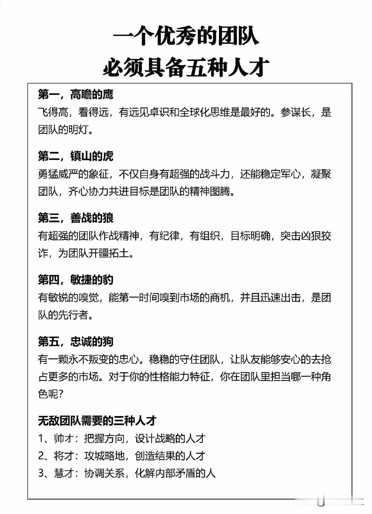 一个优秀的团队必须具备的5种人才