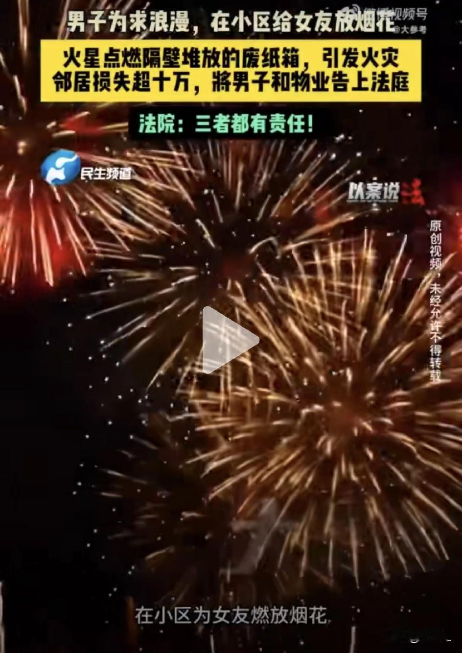 为了哄女友开心，他在小区放了场烟花，结果把邻居家烧了！损失高达10万！法院判决亮
