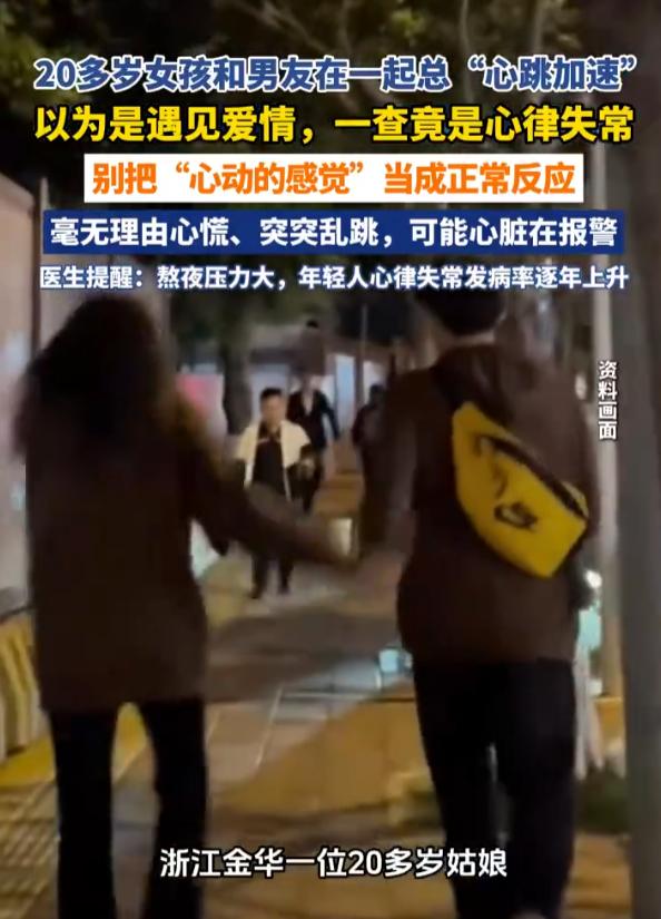 “万万没想到！”10月8日报道，浙江金华，一20多岁女子和男友在一起时，总是心跳
