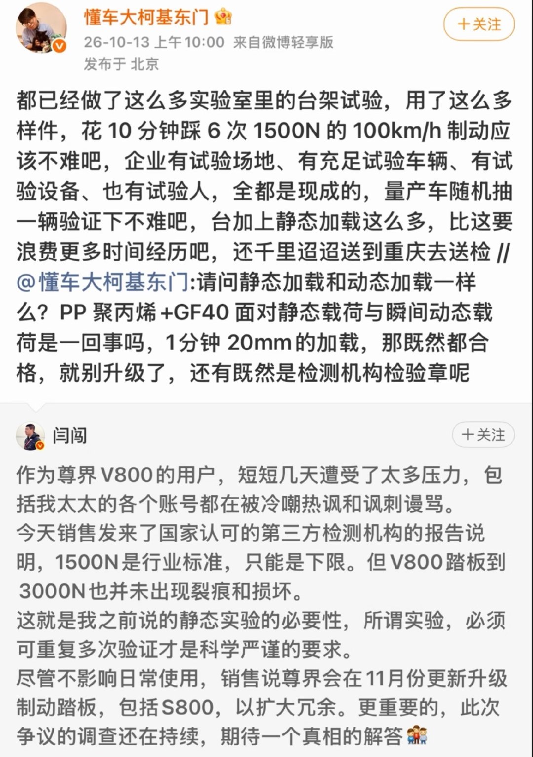 #尊界V800公布制动踏板第三方检测结果#尊界客服回应：未核实谁委托第三方机构进行测评。懂车帝测试员