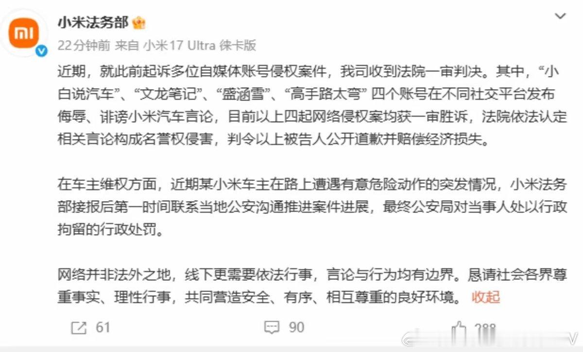 小米法务部针对小黑子再下一城，4个自媒体账号侮辱诽谤小米汽车，均被判公开道歉并赔