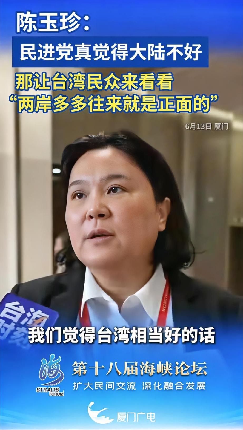 真没有想到，今天举办的第十八届海峡论坛，不仅金门立委陈玉珍来参加了，而且还有南投