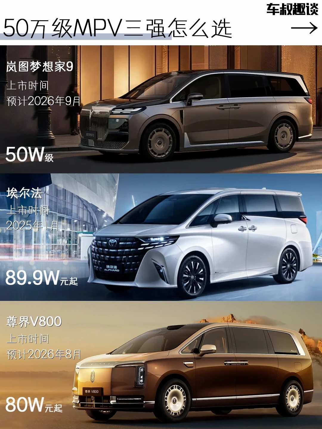 MPV三强👉梦想家9 埃尔法 尊界V800怎么选