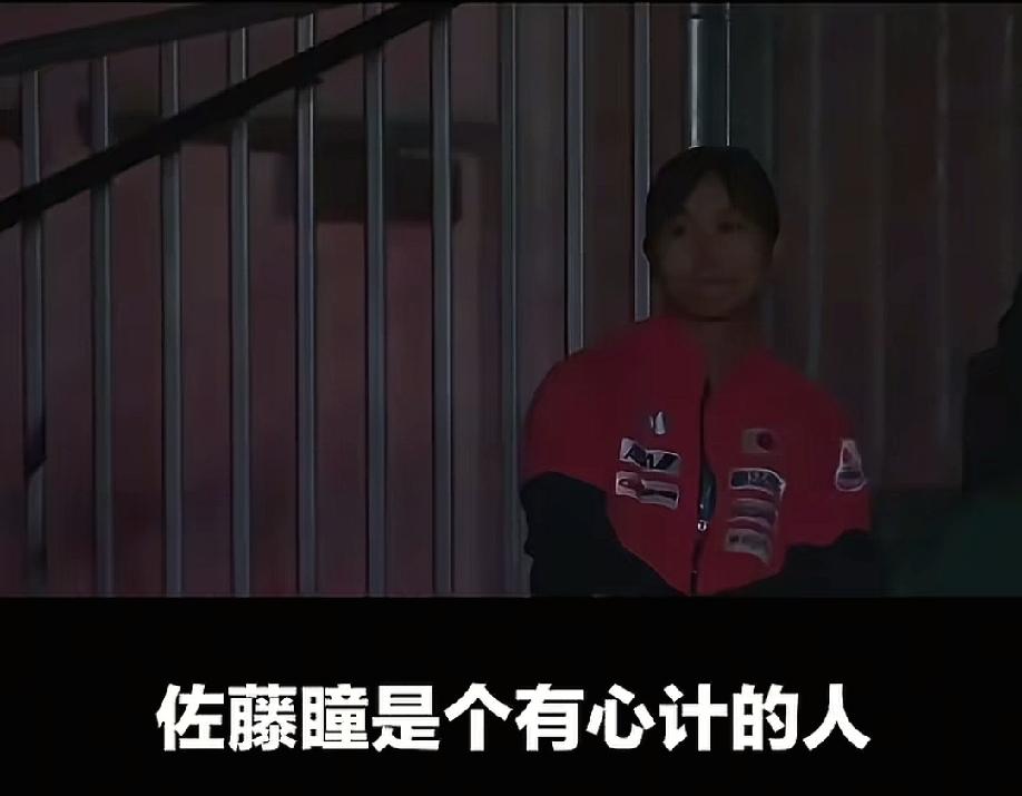 佐藤瞳真是个聪明的人，输给了蒯曼，没有立刻离开去休整，而是默默的坐在了台下，观