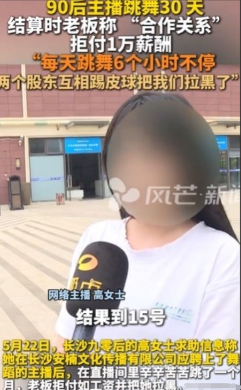 有没有良心！”5月22日，湖南长沙，女子应聘跳舞，一天跳6个小时，没有签合同，没